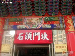 石头门坎-石头门坎