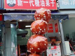 糖油果子-邓记新一代糖油果子(四川煤管局供销公司职工宿舍店)