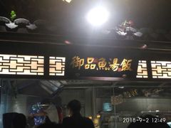 门面-佬麻雀·新湘菜(珠海金发购物中心店)