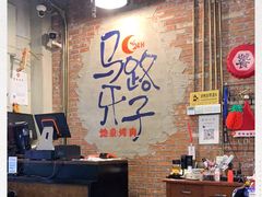 大堂-马路牙子烧烤音乐酒馆(望京店)