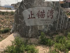 -东戴河风景区-止锚湾