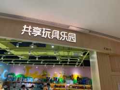 -斑马盒子共享玩具乐园(九洲天虹广场店)