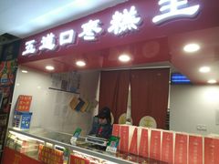 -五道口枣糕王(成府路店)