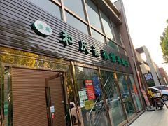 门面-和庆斋阳坊秘制羊蝎子火锅(云岗店)