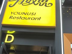 -有奴思烤肉·清真(正宁路店)