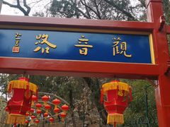 -红螺寺