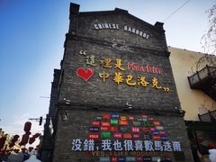 -中华巴洛克风情街