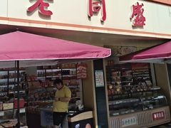 -老同盛(昌里路店)