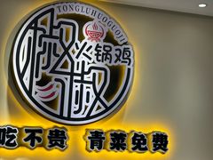 -椒椒铜炉火锅鸡(天马店)