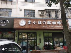 门面-李小姐の猫咖啡馆(五角场店)