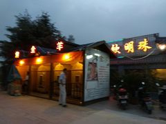 门面-特味村福园