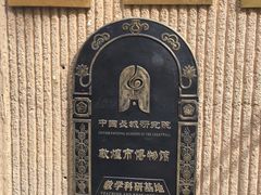-敦煌市博物馆