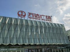 -宁波鄞州万达广场