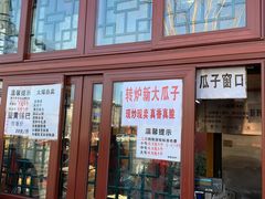 -秋栗香(地安门店)
