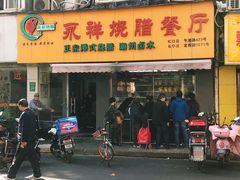 门面-永祥烧腊餐厅(虹口店)