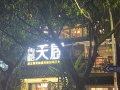 -黄鹤天厨·泡椒田鸡创始者(莲花店)