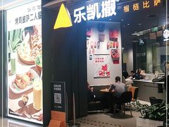 门面-乐凯撒披萨(喜荟城店)