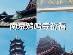 -鸡鸣寺