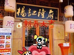 门面-杨记隆府(汉街店)