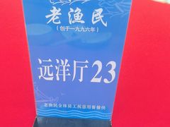 -老渔民·北塘海鲜(新港远洋宾馆店)