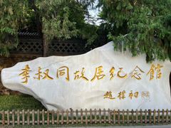 -李叔同故居纪念馆