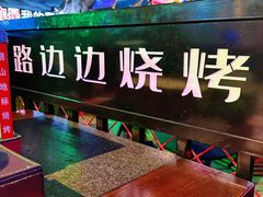 -路边边.炒菜烧烤.音乐餐厅(良乡长虹店)