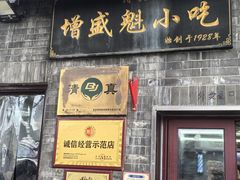 -增盛魁小吃店