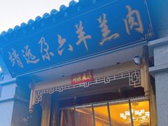 -靖远尕六美味羊羔肉