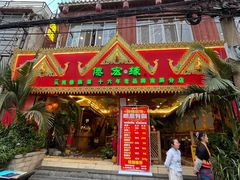 门面-傣宏缘·云南傣味特色菜·手抓饭·孔雀宴十六年店庆大酬宾(南屏步行街店)