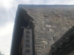 -锦记糕点铺
