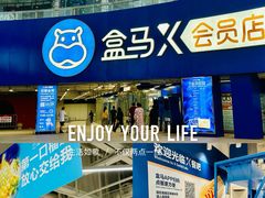 -盒马X会员店(王府井奥莱UP TOWN店)