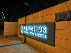 -上海市平和双语学校