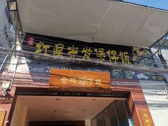 门面-红星光发煲仔饭(大石街店)