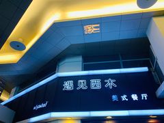 -遇见西木美式餐厅(体育路店)