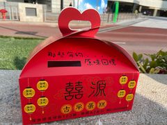 -囍源古早蛋糕