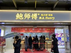 门面-鲍师傅糕点(百盛西南商都店)