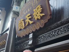 -赵天禄(葑门横街店)