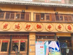 门面-俭让佬妈现卤串串(温江总店)
