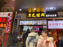 门面-黑色经典臭豆腐·湖南特产(步行街店)