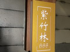 -老城味道·传统天津菜(杨柳青店)