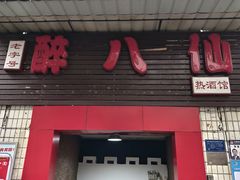 -醉八仙热酒馆(渝中店)