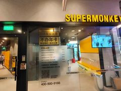 -SUPERMONKEY超级猩猩健身(中山公园店)
