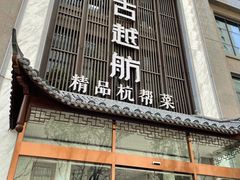 门面-古越舫·精品杭帮菜(商都路店)
