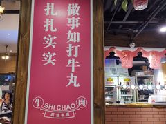 -食潮汕头鲜牛馆(望京保利店)