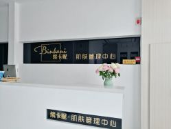大堂-缤卡妮肌肤管理中心