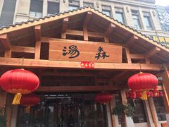 -汤W城市微度假(仓山店)