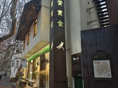 -五观堂素食(新华路店)
