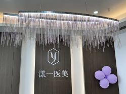 -漾一医疗美容·面部抗衰中心