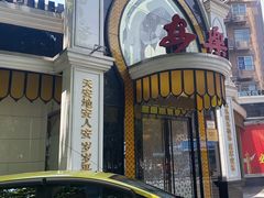 -清真·安乐园菜馆(茶南店)