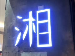 门面-湘与香缘·湖南菜(王府井北京市百货大楼店)